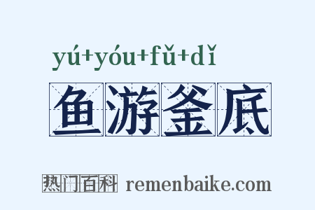 鱼游釜底是什么意思的图片